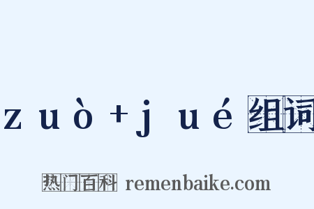 zuò+jué组词是什么意思的图片